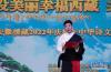  6月3日晚，安徽援藏2022年庆端午中华诗文朗诵会暨援藏工作汇报演出在西藏山南二高体育馆内精彩上演。