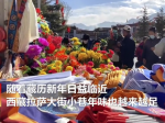 藏历新年将至 拉萨年货市场生意红火