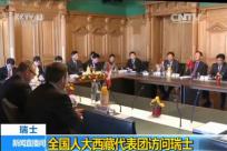全国人大西藏代表团访问瑞士