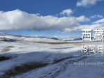 微视频：《西藏校园日记》